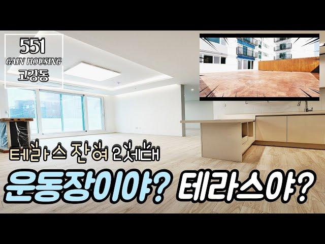 부천신축아파트 이게 운동장이야? 테라스야? 잔여 2세대~! 교통편이 좋아지고있는 고강동~!