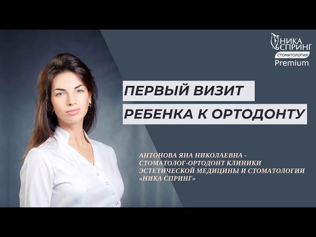 Когда в первый раз приводить ребенка к стоматологу?