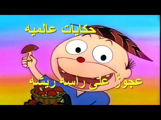 حكايات عالمية عجوز على رأسه ريشه