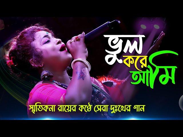 ভুল করে আমি ভুল মানুষের সঙ্গে ! স্মৃতিকনা রায় ! Vul Kore Ami Vul Manuser Songe ! Smritikana Roy !