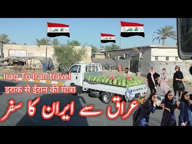 Iraq To Iran Travel By Road | Iraq | عراق سے ایران کا سفر | Safeer Bhai