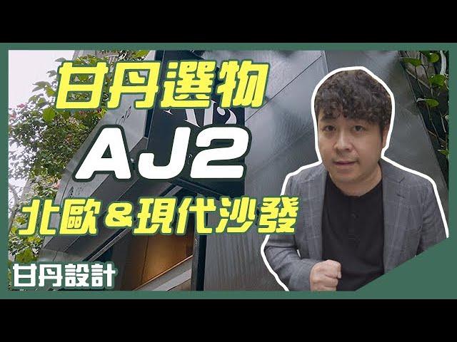 超高CP沙發，超質感百搭現代北歐風沙發-AJ2愛家概念│【甘丹。選物】甘丹設計