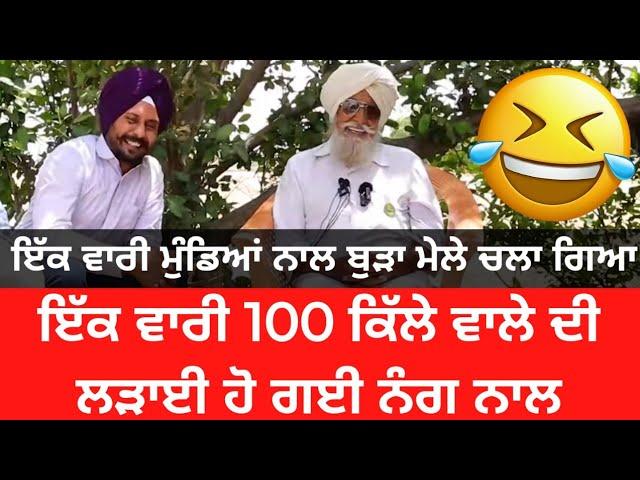 Bapu Maghar Singh Funny video |ਇੱਕ ਵਾਰੀ ਮੁੰਡਿਆਂ ਨਾਲ ਬਾਬਾ ਮੇਲੇ ਚਲਾ ਗਿਆ|ਕੇਰਾ ਮੇਲੇ ਵਿੱਚ ਲੜਾਈ ਹੋ ਗਈ