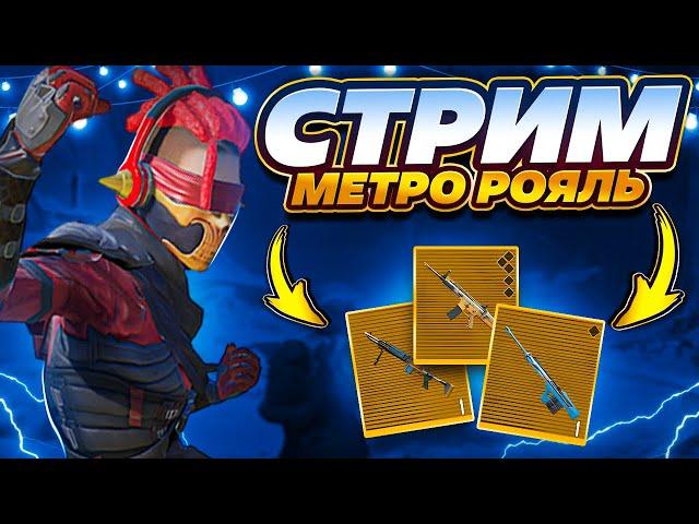 СТРИМ ЛОКАЛКА С ПОДПИСЧИКАМИ НА 7 КАРТЕ  СТРИМ МЕТРО РОЯЛЬ METRO ROYALE  PUBG MOBILE