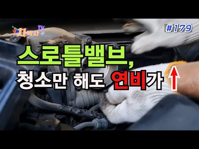 차박사TV_179회, 스로틀밸브, 청소만 해도 연비 쑥! Throttle valve, fuel efficiency just by cleaning!