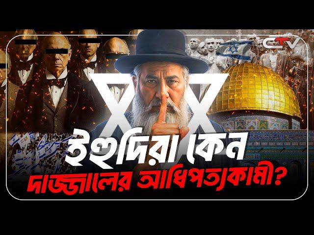 ইহুদি জাতির ইতিহাস | ইহুদি ধর্মের ইতিহাস | History of yahudi bangla | History of jewish | CTV BANGLA