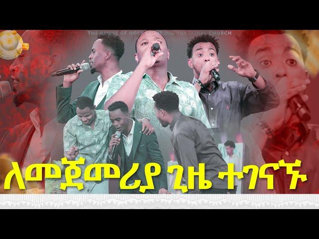 #ለመጀመሪያ ጊዜ ተገናኙ#ዘማሪ ይሳኮር ቸሬ እና ጌዲ#በአንድ መድረክ||New Worship Protestant Mezmur 2023||Yesakor/Chere/Gedi/