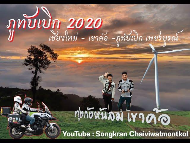 ภูทับเบิก 2020