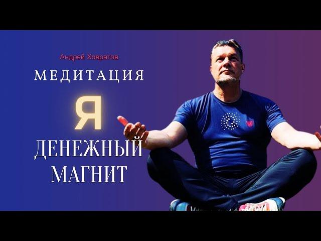 Медитация  "Я денежный магнит" | Андрей Ховратов