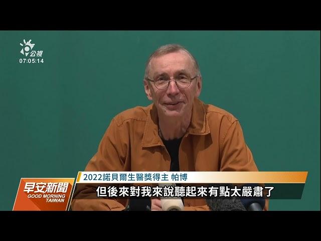 揭史前基因奧秘 瑞典學者帕博獲諾貝爾生醫獎｜20221004 公視早安新聞