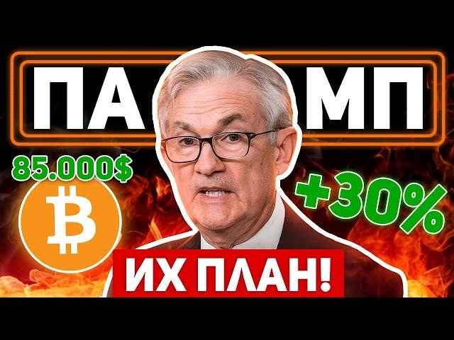 ВАЖНО! ЭТО ИЗМЕНИТ ВСЁ! ФРС БУДЕТ ВЗРЫВАТЬ БИТКОИН? РАСКРЫТ ИХ ПЛАН НА РЫНКИ И КРИПТО! Новости BTC