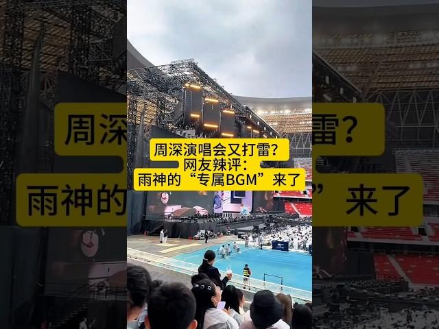 周深太原演唱会秒变“雷电专场”！雨神体质再认证！#周深 #周深太原演唱会 #演唱会魔幻现场