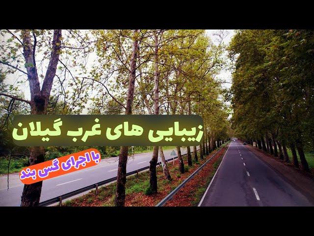 زیبایی های غرب گیلان با اجرای گس بند