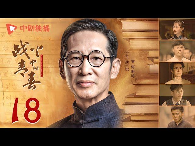 战火中的青春 | 西南联大 第18集（王鹤棣、周也、王劲松 领衔主演） | Youth in the Flames of War EP18