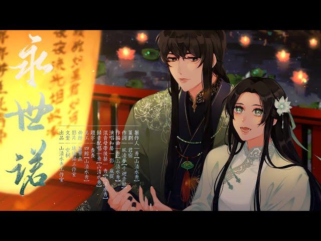 【原創音樂企劃-有狐】【山清水秀】永世諾 by 嵐提、影