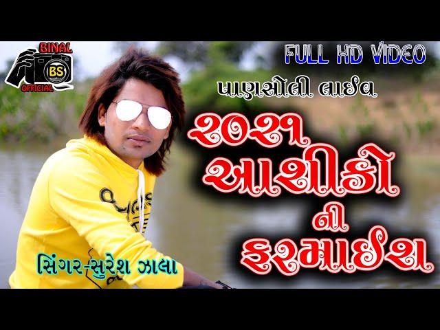 આશિકો ની ફરમાઈશ 2021//Suresh Zala//Suresh Zala Live Program 2021//BINAL OFFICIAL