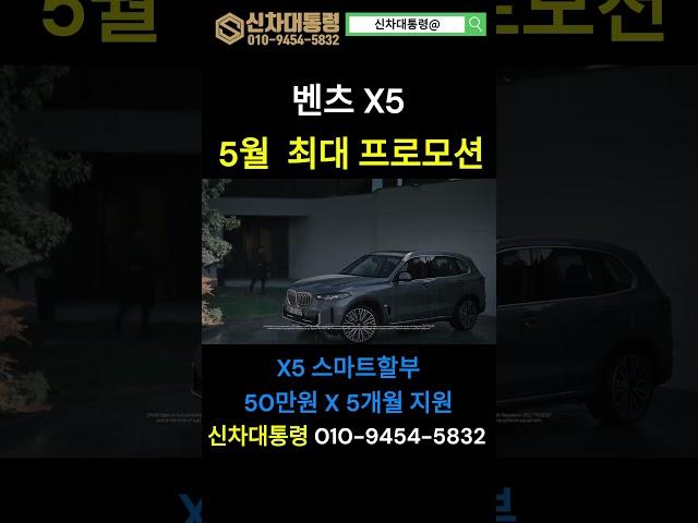 BMW X5 5월 최대 할인 프로모션 #X5 #40i #M60i #신차대통령