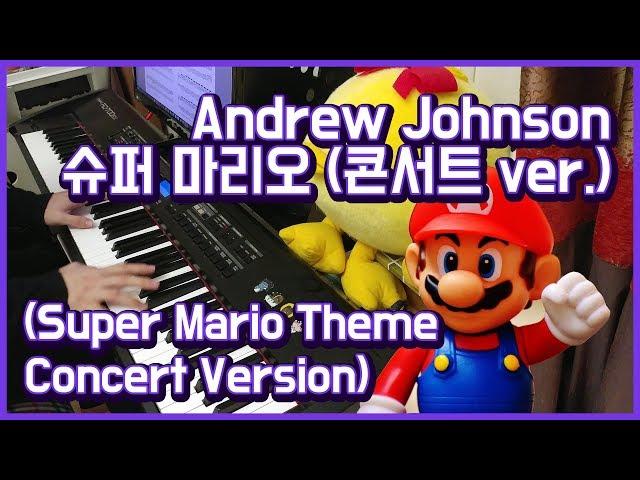 arr. Andrew Johnson 「Super Mario Theme(Concert Version)」 piano play 앙뮤(angmyu)