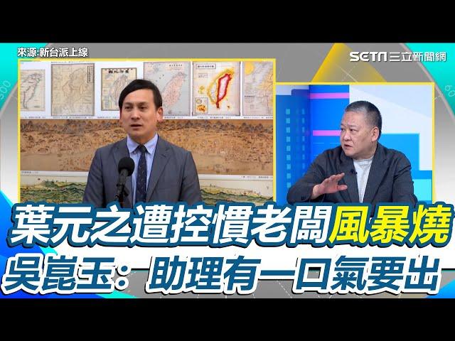 吳崑玉：本意不是要攻擊葉元之！曝慣老闆事件延燒「恐是已逝助理有一口氣要出」 認葉元之事後曾打給他「要他幫忙洗白」 再揭葉元之事件爆發才去上香｜【新台派上線】三立新聞網 SETN.com