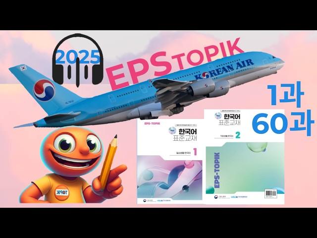 Eps Topik New Course Listening 듣기 2025. 1과-60과 - 한국어 대화 듣기