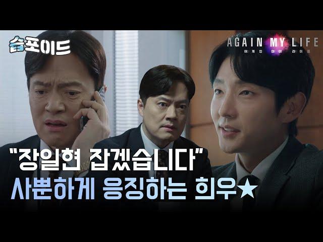 [#습포이드] (SUB) 이준기, 완벽한 플랜으로 '비리 검사' 통수치기(ft. 사이다) #어게인마이라이프 #AgainMyLife #SBSdrama