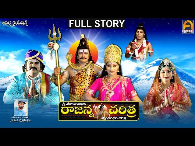 Sri Vemulawada Rajanna Charitra || Latest Telangana Folk Songs || Aparna Creations