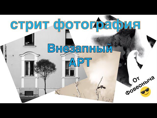 Внезапный арт - стрит фотография : как снимать с  Фовеонычем