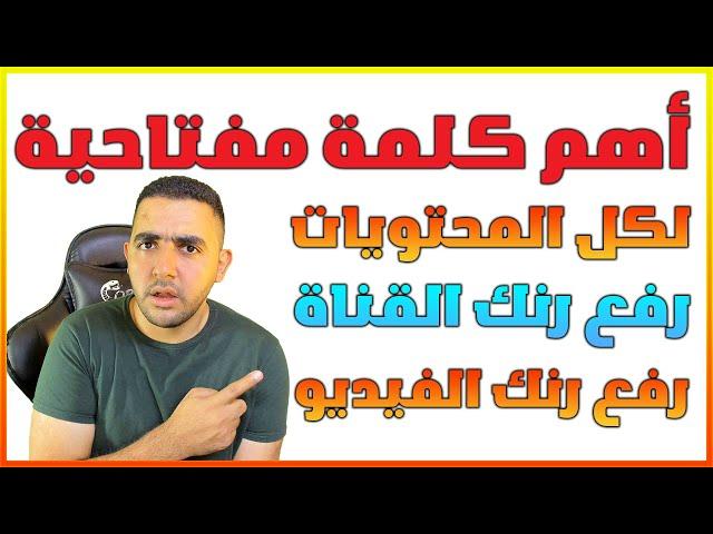 أهم كلمه مفتاحية في اليوتيوب لكل المحتويات | الكلمات المفتاحية