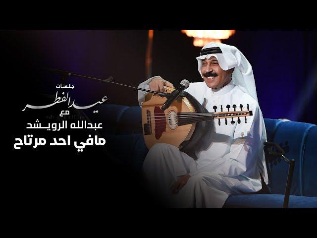 عبدالله الرويشد -  مافي احد مرتاح