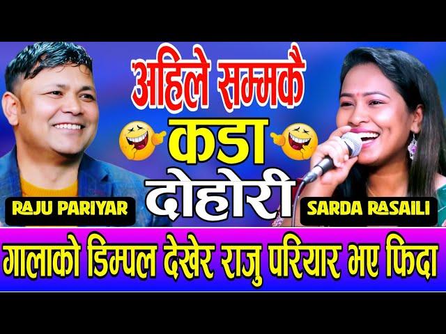 New Live Dohori Song 2081 | Raju Pariyar Vs Sharda Rasaili