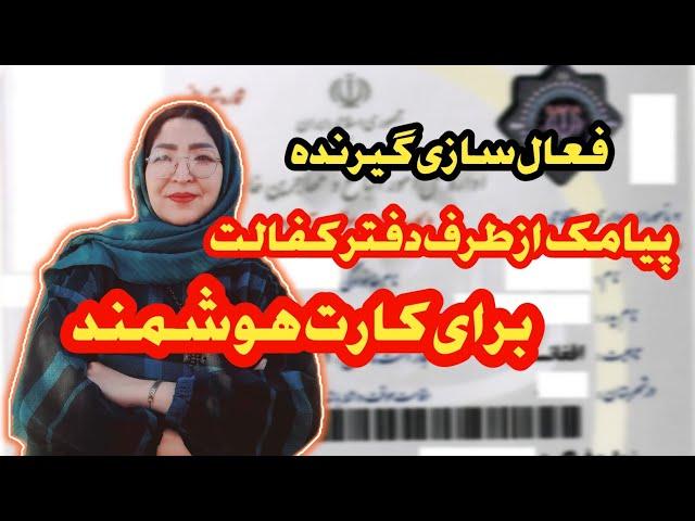 چکار کنیم تا از پیامک نوبت کارت هوشمند با خبر شویم، در گوشی تان فعال کنید. فقط با چند شماره.