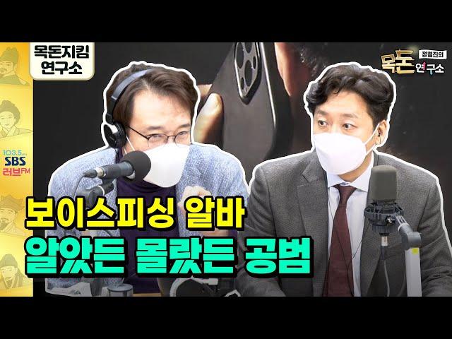 [목돈연구소] 경제사기실화극장-보이스피싱 현금수거 알바, 인지못해도 처벌 면할 수 없다? with 한국형사법무정책연구원 승재현 연구위원