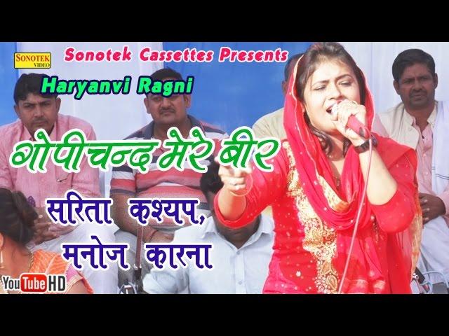 गोपीचंद बीर मेरे || Sarita Kashyap, Manoj Karna || Gopi Chand Beer Mere || Haryanvi Ragni