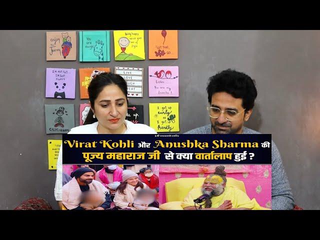 Pakistani Reacts  Virat Kohli और Anushka Sharma की पूज्य महाराज जी से क्या वार्ता हुई ? Bhajan Marg