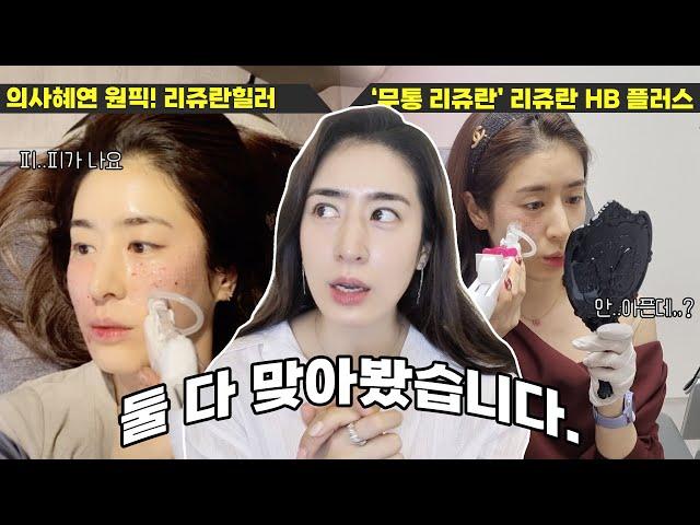 원조 리쥬란힐러 vs 무통 리쥬란 HB플러스 셀프시술로 전격 비교해봤어요! 과연 승자는?