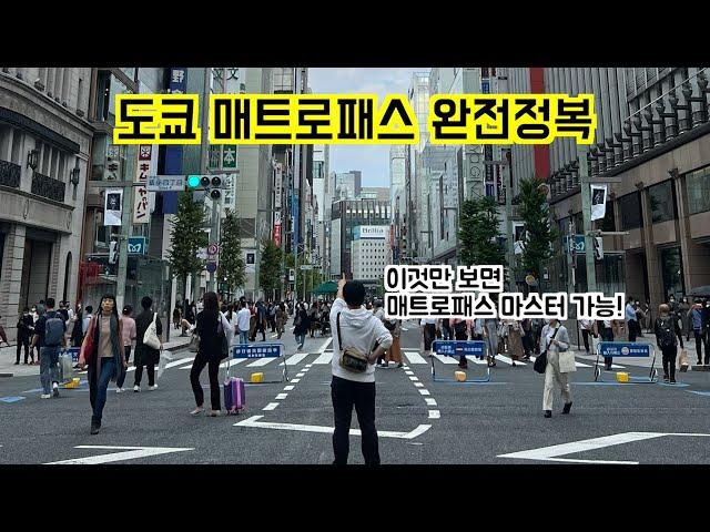 도쿄 유일의 가성비패스. 도쿄 매트로패스 완전정복 가이드 [#94] (일본 도쿄 브이로그)