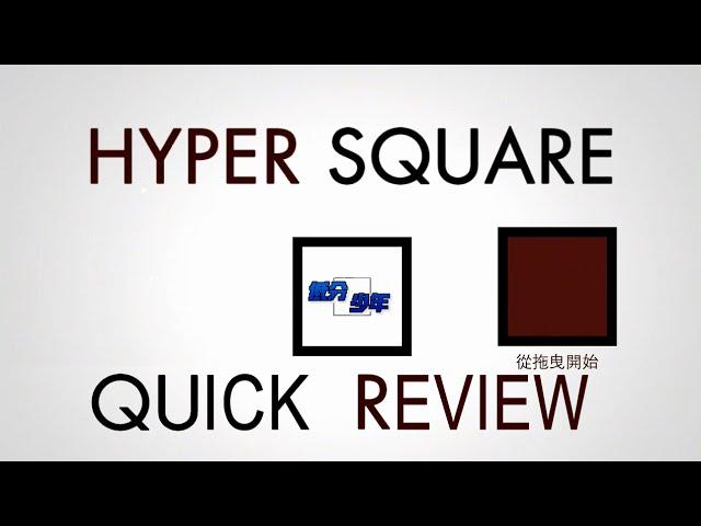 [低分少年Quick Review] Hyper Square (國語/Taiwanese Mandarin)