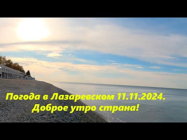 Поогода в Лазаревском 11.11.2024. Доброе утро страна!ЛАЗАРЕВСКОЕ СЕГОДНЯСОЧИ.