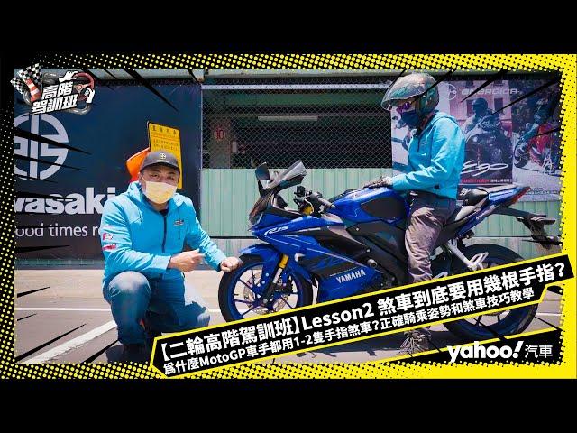 【二輪高階駕訓班】Lesson 2：煞車到底要用幾根手指？為什麼MotoGP車手都用1 2隻手指煞車？正確騎乘姿勢和煞車技巧教學