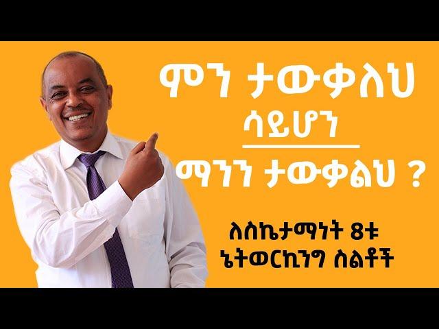 ምን ታውቃልህ ሳይሆን ማንን ታውቃለህ ? ክፍል 1 | Nisir Business