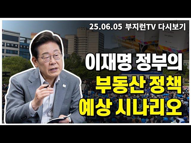 이재명 정부의 부동산 정책 예상 시나리오
