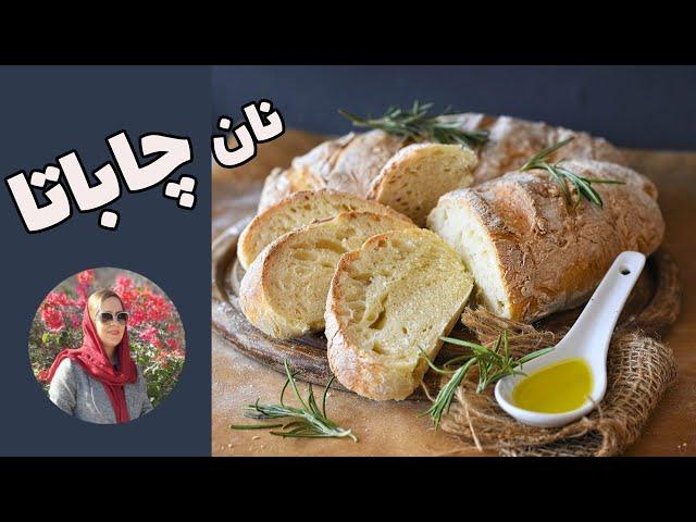 بهترین دستور تهیه نان چاباتا خونگی  به سادگی  | نان ایتالیایی روستایی بدون نیاز به ورز دادن