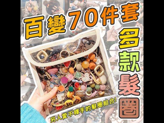百變70件套多款髮圈