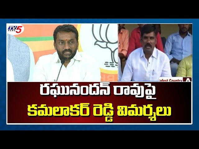 Thota Kamalakar Reddy Sensational Comments On Raghunandan Rao | Dubbaka By Elections | TV5 News