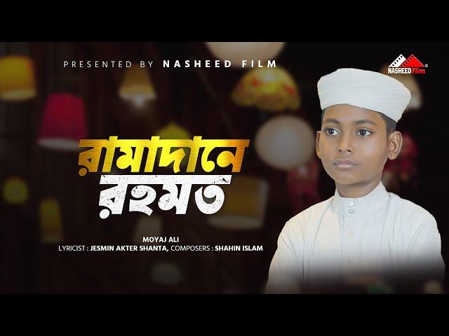  রমজানের নতুন গজল | রামাদারে রহমত | Ramadane Rohmot | Moyaj Ali | নতুন ইসলামিক গজল | Vocal version