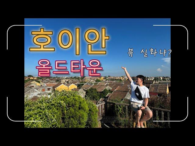 Ep. 5-호이안 올드타운 그리고 귀국