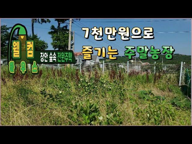 24 -15// 7,000만원 투자해서 전원주택도 지을수 있고 주말농장도 할수있는 정말 좋은 토지입니다..