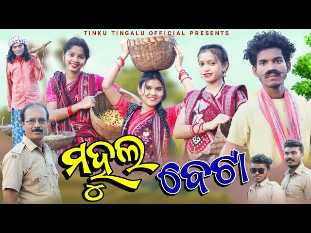 Mahul Beta // ମହୁଲ ବେଟା // Tinku Tingalu // Sambalpuri Comedy