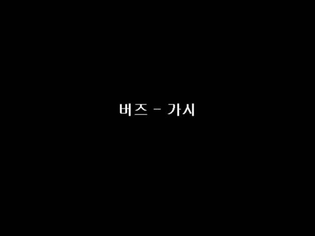 버즈-가시