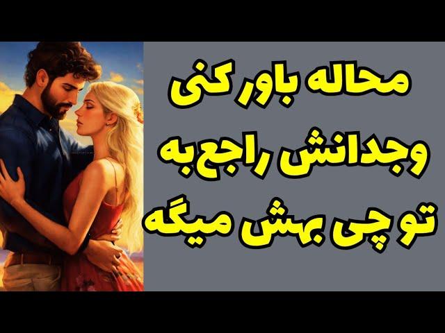 ️ونسا تاروت️ازش پرسیدم وجدانش راجع‌به تو چی بهش میگه؟آیا عذاب وجدان داره؟